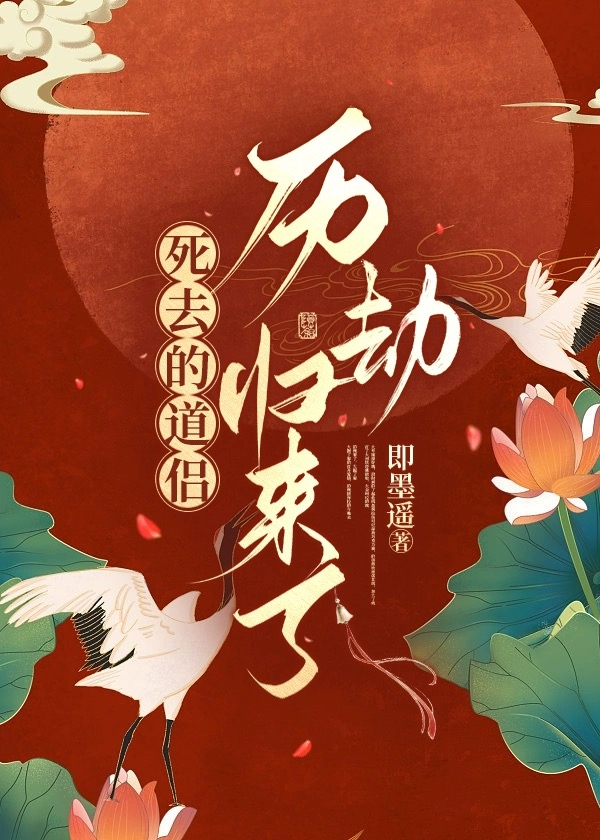 死了的道侣怎么又活了