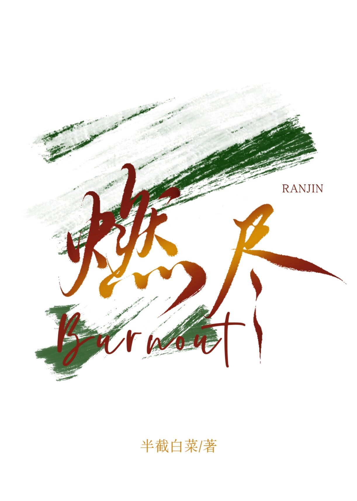 燃尽的爱情