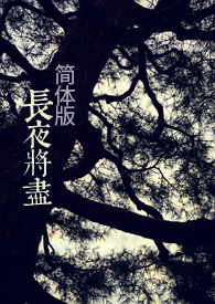 长夜将明凶手是谁