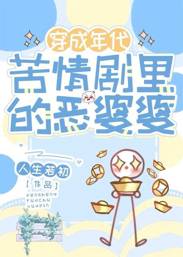 穿成年代文里的恶毒继妹 小说