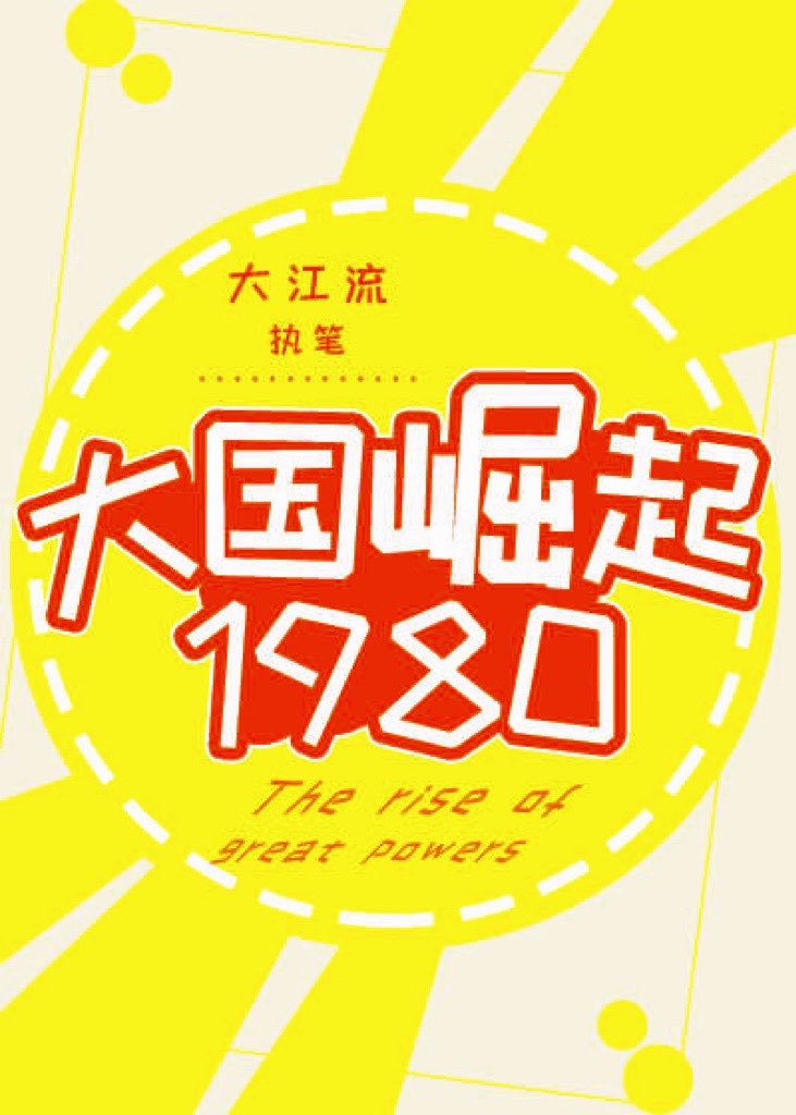 大国崛起1980同类文