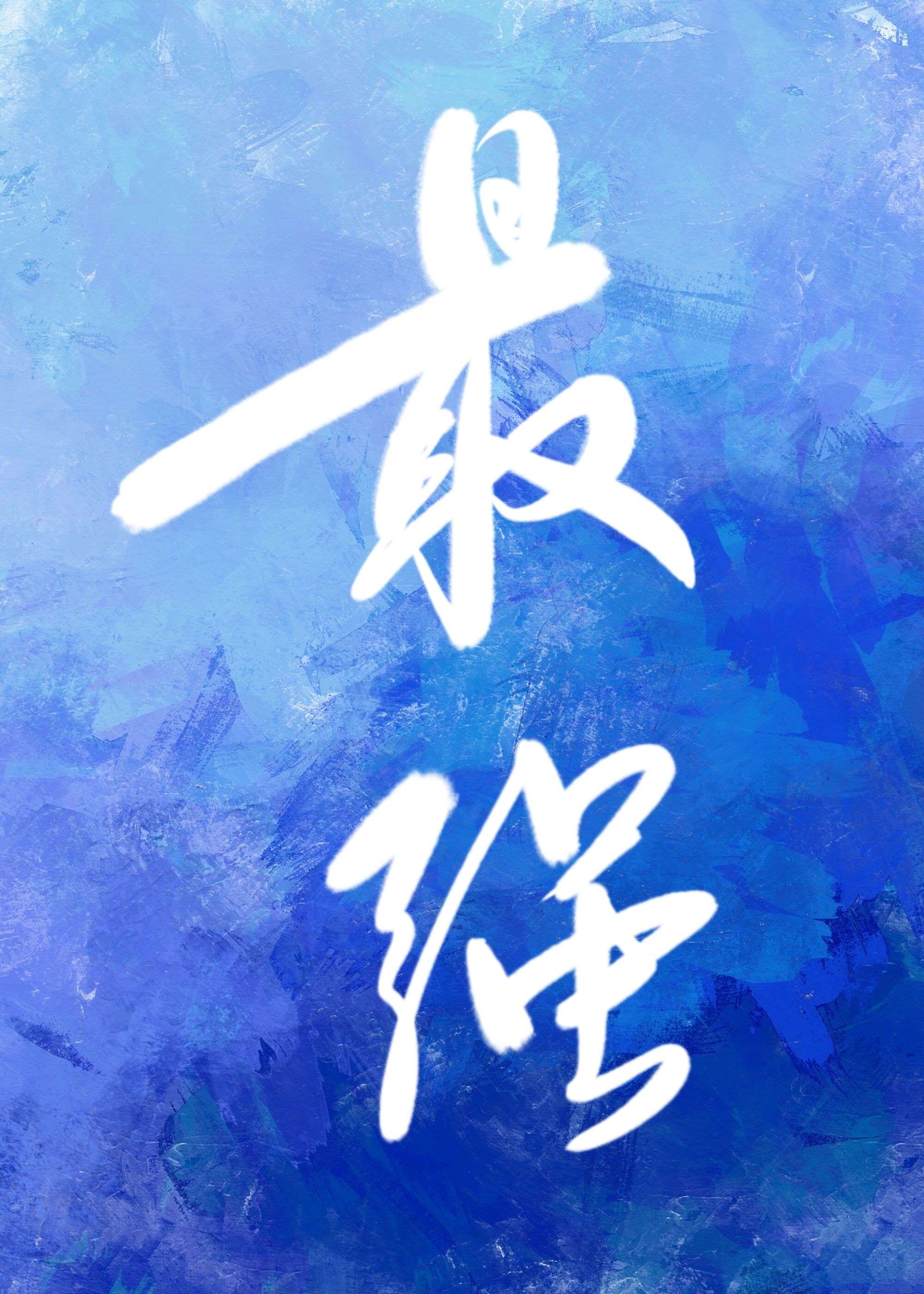 恋爱我最强游戏