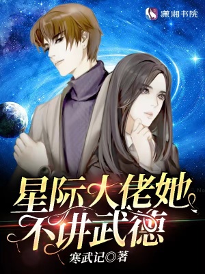 星际大佬她不讲武德三叉小说