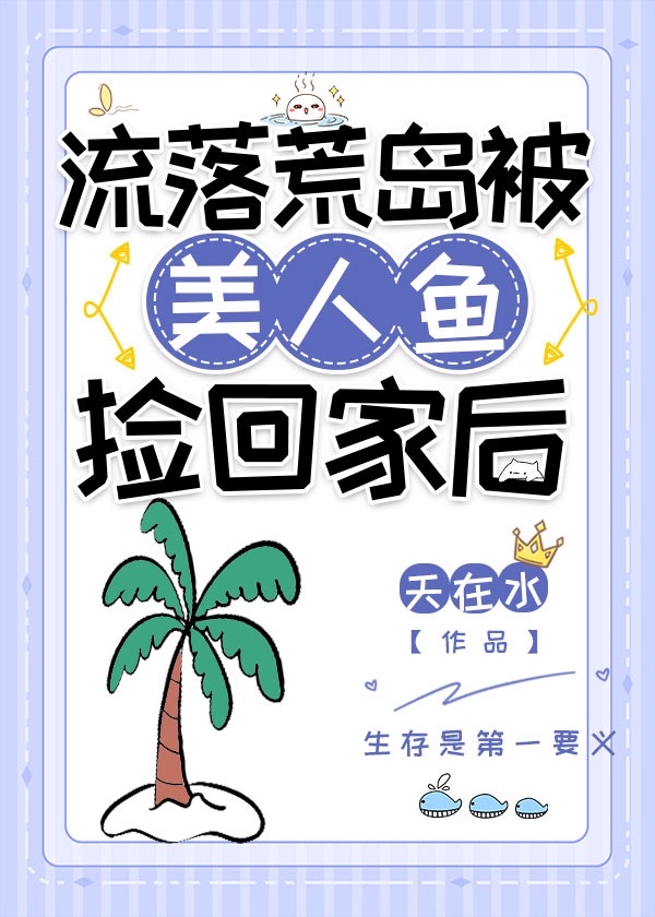 荒岛求生美人鱼