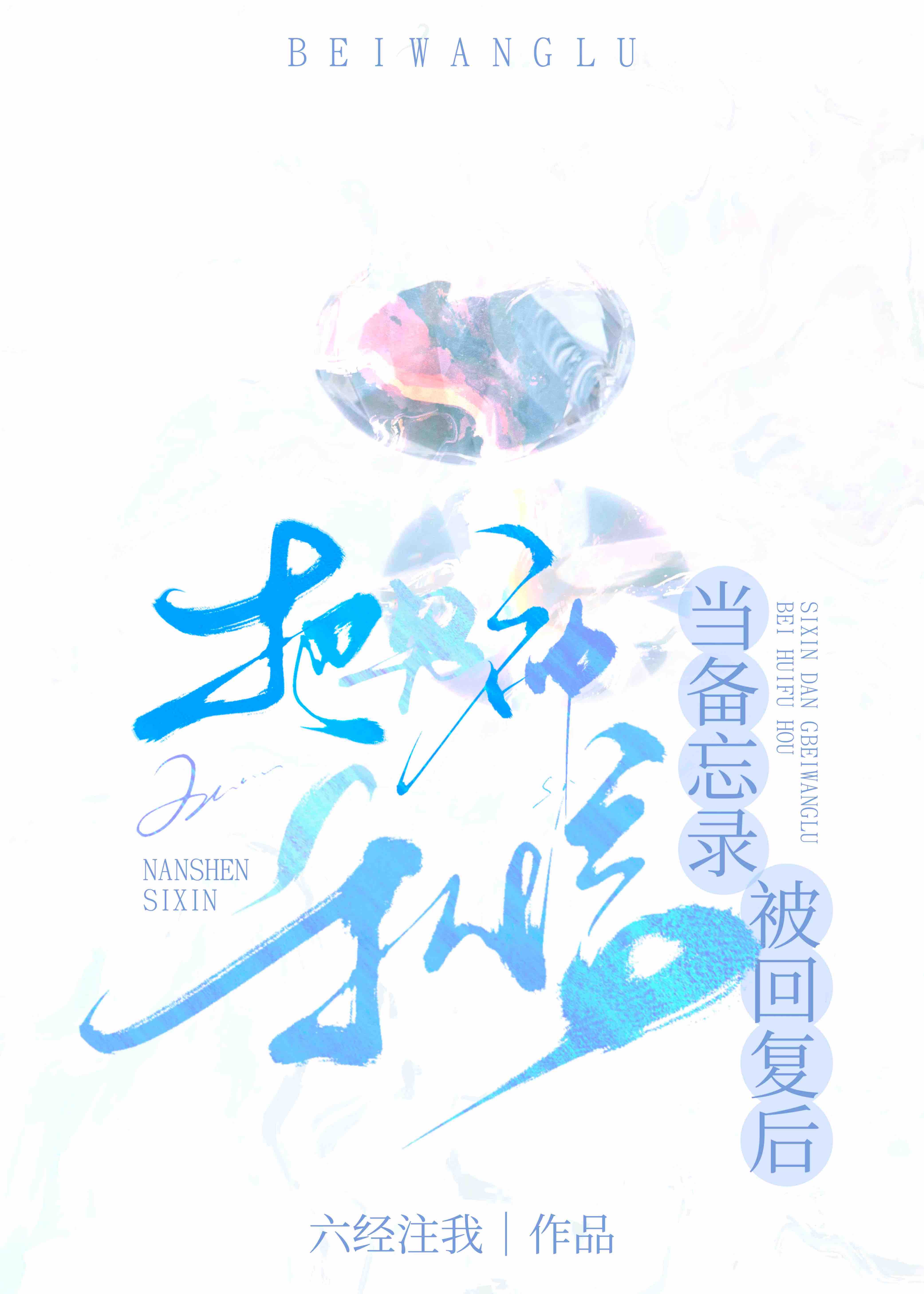 如何把男神当成备忘录