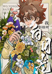 [综漫] 我，彭格列，白月光